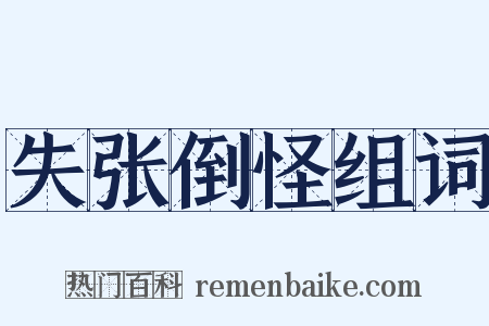 失张倒怪组词是什么意思的图片